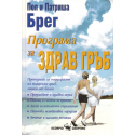 Програма за здрав гръб