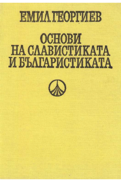 Основи на славистиката и българистиката