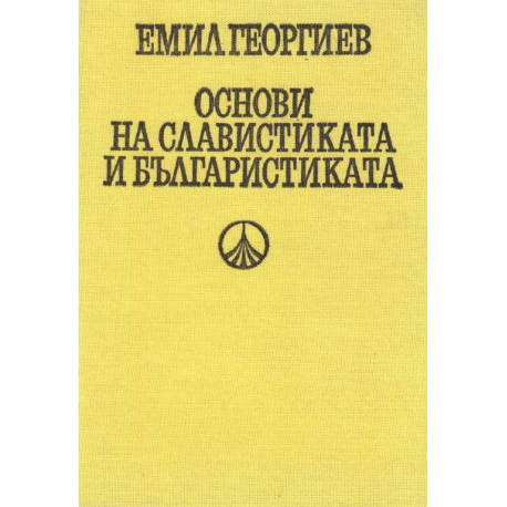 Основи на славистиката и българистиката