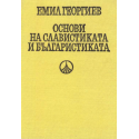 Основи на славистиката и българистиката