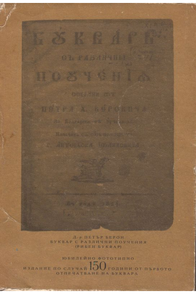 Буквар с различни поучения (Рибен буквар)