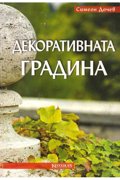 Декоративната градина