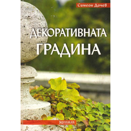 Декоративната градина