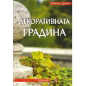 Декоративната градина