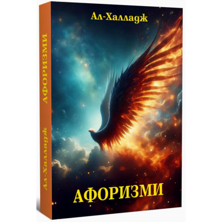 Ал-Халладж. Афоризми