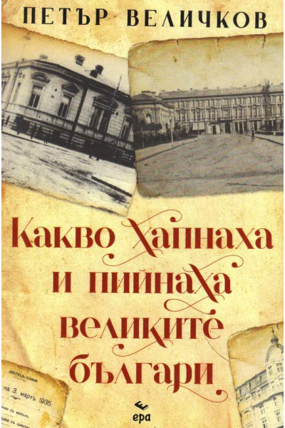 Какво хапнаха и пийнаха великите българи