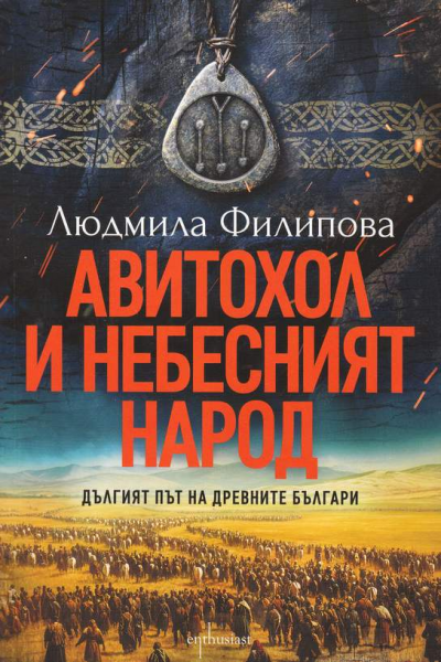 Авитохол и небесният народ