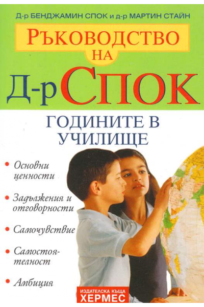 Ръководство на д-р Спок: Годините в училище