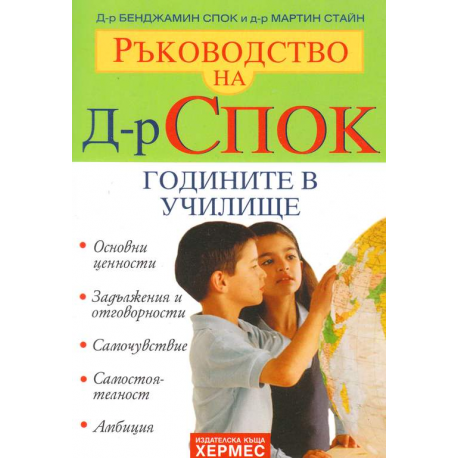 Ръководство на д-р Спок: Годините в училище