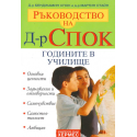 Ръководство на д-р Спок: Годините в училище