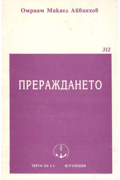 Прераждането