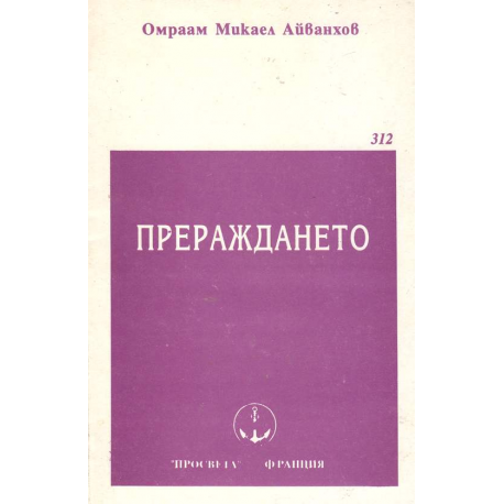 Прераждането