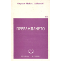 Прераждането
