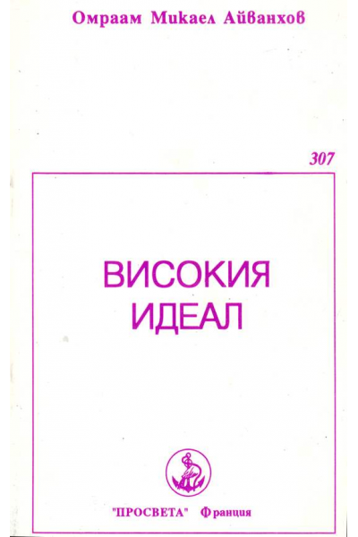 Високия идеал