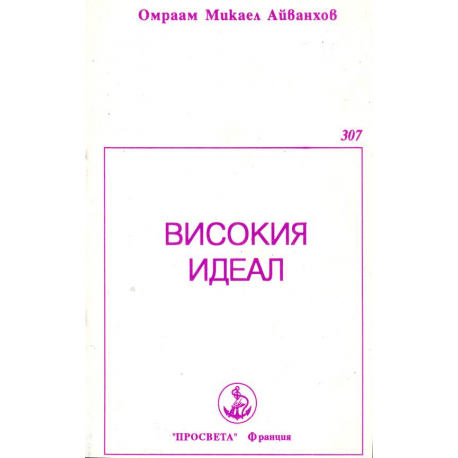 Високия идеал