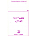 Високия идеал