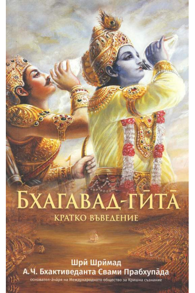 Бхагавад - Гита: Кратко въведение