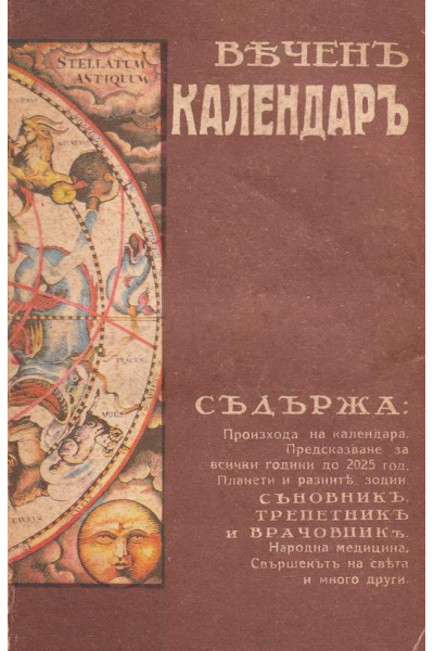 Веченъ календаръ. Вечен календар