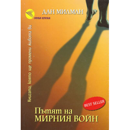 Пътят на мирния войн