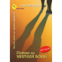 Пътят на мирния войн