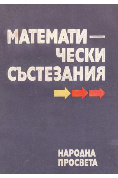 Математически състезания