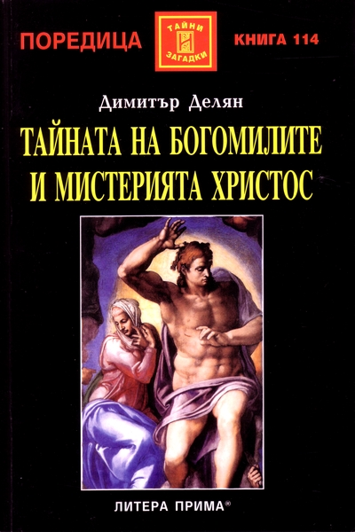 Тайната на богомилите и мистерията Христос