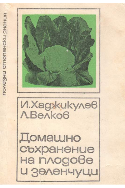 Домашно съхранение на плодове и зеленчуци