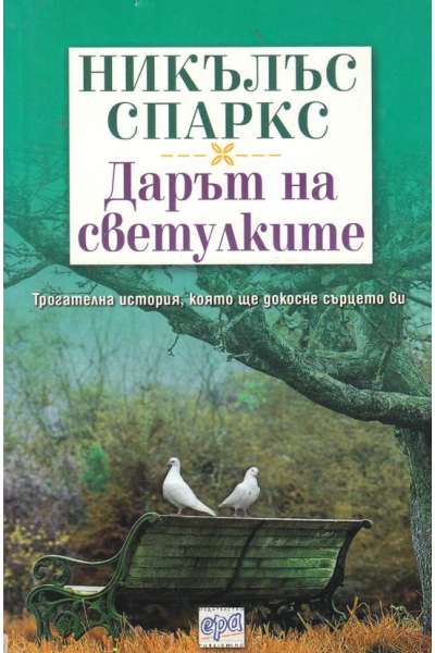 Дарът на светулките
