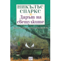 Дарът на светулките