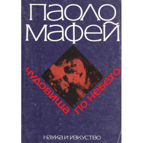 Чудовища по небето