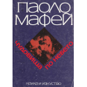 Чудовища по небето