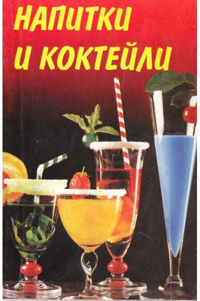 Напитки и коктейли