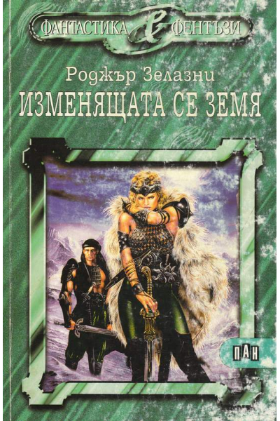 Изменящата се земя