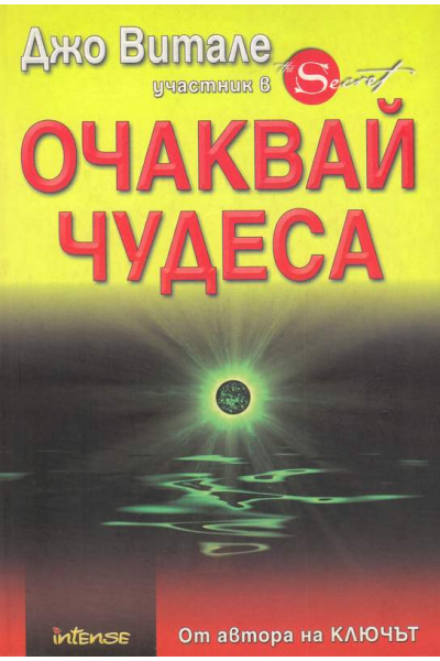 Очаквай чудеса