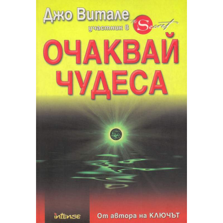 Очаквай чудеса