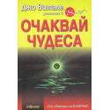 Очаквай чудеса