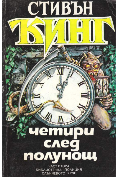 Четири след полунощ. Част 1-2