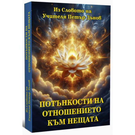Потънкости на отношението към нещата