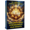 Потънкости на отношението към нещата