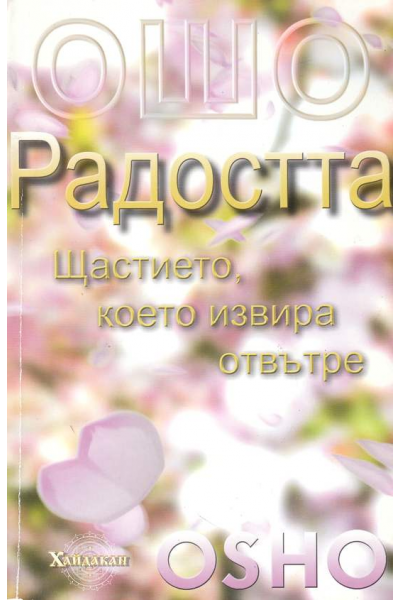 Ошо: Радостта. Щастието, което извира отвътре