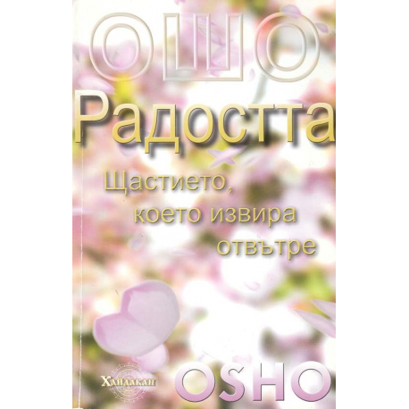 Ошо: Радостта. Щастието, което извира отвътре