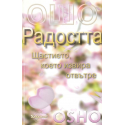 Ошо: Радостта. Щастието, което извира отвътре