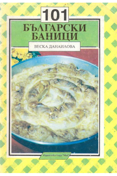 101 български баници