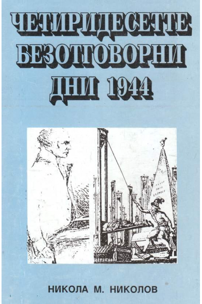 Четиридесетте безотговорни дни 1944