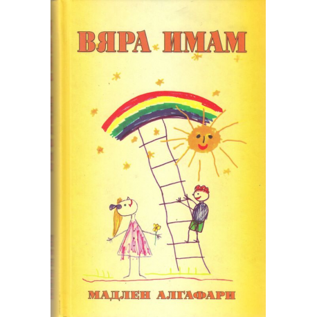 Вяра имам