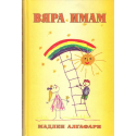 Вяра имам