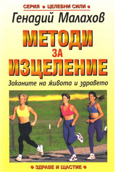 Методи за изцеление. Законите на живота и здравето