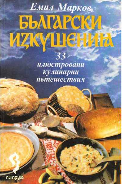 Български изкушения