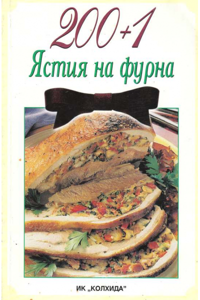 200+1 ястия на фурна