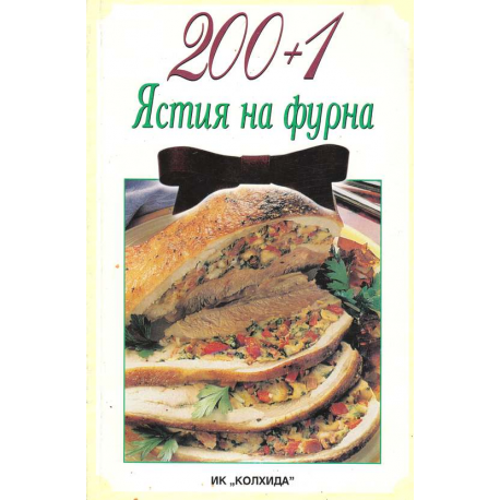 200+1 ястия на фурна